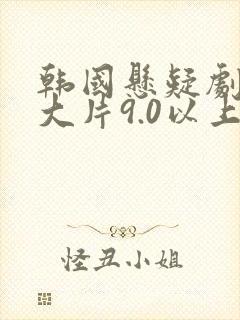 韩国悬疑剧推荐大片9.0以上评分