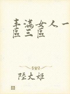 丰满女人一区二区三区