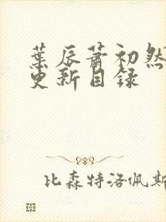 叶辰萧初然最快更新目录