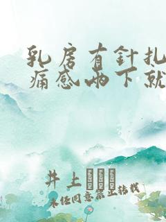 乳房有针扎的刺痛感两下就不疼了