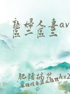 熟妇人妻av一区二区三