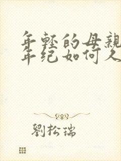 年轻的母亲我的年纪如何人物女主叫什么