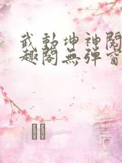 武动坤神阅读笔趣阁无弹窗