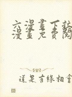 六漫画下拉式6漫画免费阅读入口