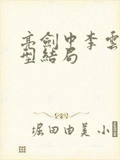 亮剑中李云龙原型结局