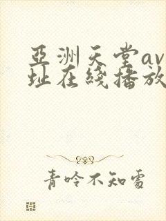 亚洲天堂av网址在线播放