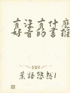 有没有什么比较好看的书推荐