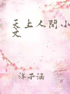 天上人间小说全文