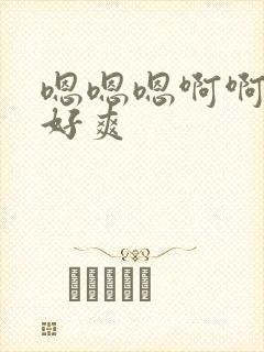 嗯嗯嗯啊啊好大好爽