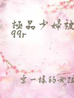 极品少妇被弄得99r