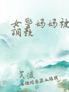 女警妈妈被捆绑调教