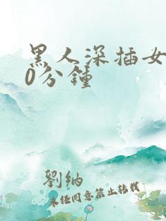 黑人深插女人30分钟