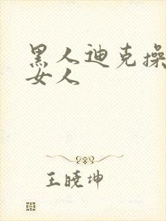 黑人迪克操亚洲女人