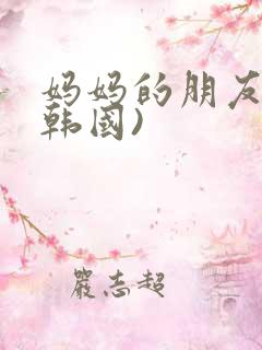 妈妈的朋友2(韩国)