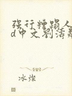 强行糟蹋人妻hd中文刘涛邻居人妻