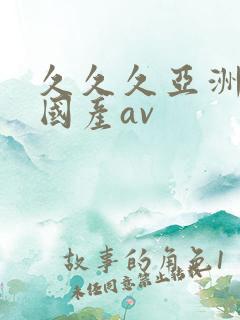 久久久亚洲欧洲国产av