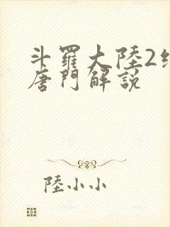 斗罗大陆2绝世唐门解说