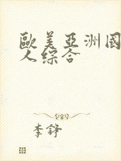 欧美亚洲国产成人综合