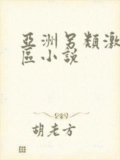 亚洲另类激情专区小说