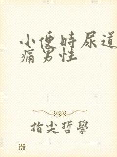 小便时尿道口刺痛男性