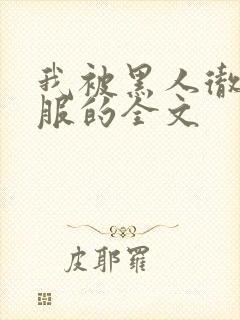 我被黑人彻底征服的全文