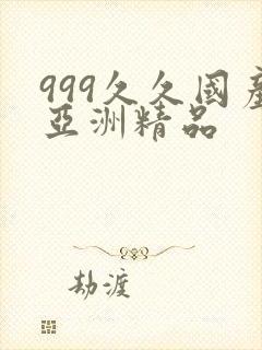 999久久国产亚洲精品
