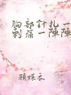 胸部针扎一样的刺痛一阵阵的