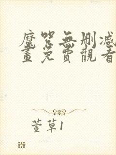 魔咒无删减版漫画免费观看