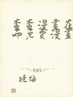 查查漫画在线页面免费漫画阅读