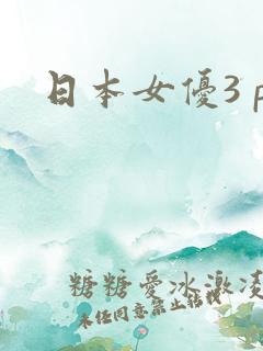 日本女优3 p
