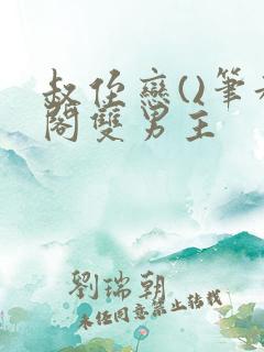 叔侄恋()笔趣阁双男主