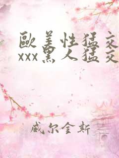 欧美性猛交xxxxx黑人猛交