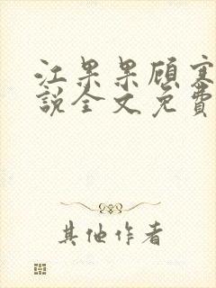 江果果顾寒煜小说全文免费阅读