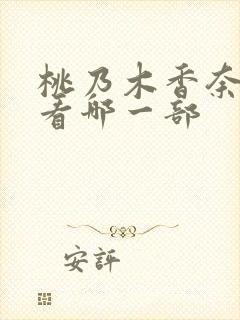 桃乃木香奈最好看哪一部