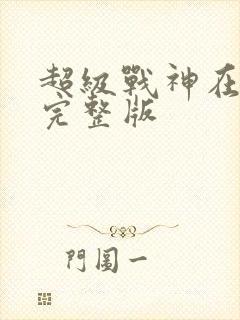 超级战神在都市完整版