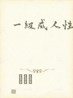 一级成人性片