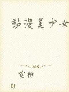 动漫美少女禁图