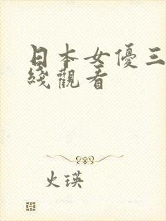 日本女优三级在线观看