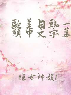 欧美日韩一级视频中文字幕在线