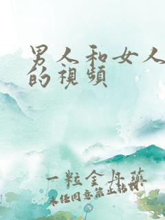 男人和女人上床的视频