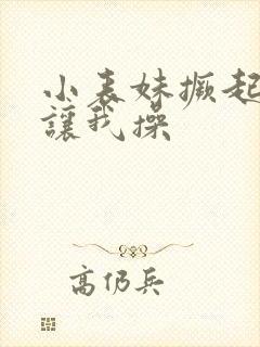 小表妹撅起屁股让我操