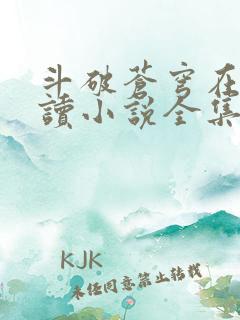 斗破苍穹在线阅读小说全集免费