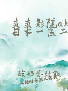 爽爽影院a级片日本一区二区三区