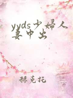 yyds少妇人妻中出