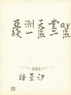 亚洲天堂av在线一区二区