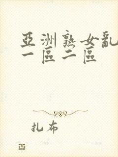 亚洲熟女乱综合一区二区