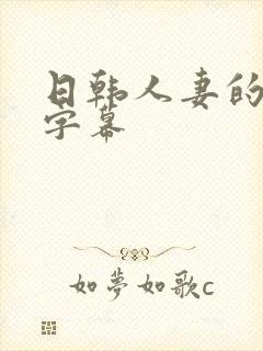 日韩人妻的中文字幕