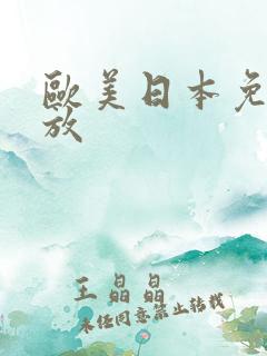 欧美日本免费播放