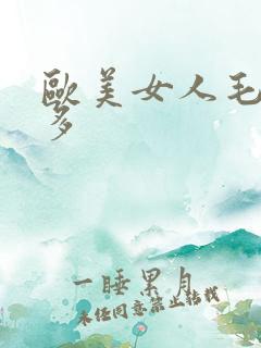 欧美女人毛多水多