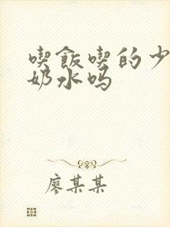 吃饭吃的少影响奶水吗